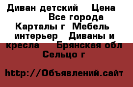 Диван детский  › Цена ­ 3 000 - Все города, Карталы г. Мебель, интерьер » Диваны и кресла   . Брянская обл.,Сельцо г.